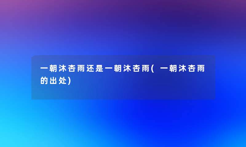 一朝沐杏雨还是一朝沐杏雨(一朝沐杏雨的出处)