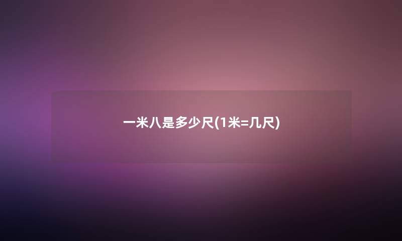 一米八是多少尺(1米=几尺)