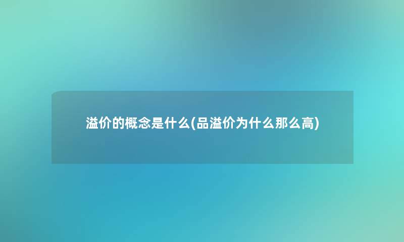 溢价的概念是什么(品溢价为什么那么高)