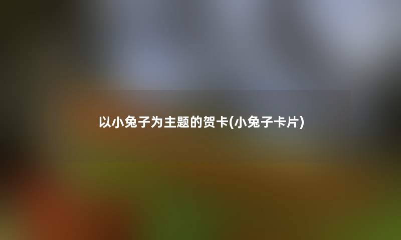 以小兔子为主题的贺卡(小兔子卡片)
