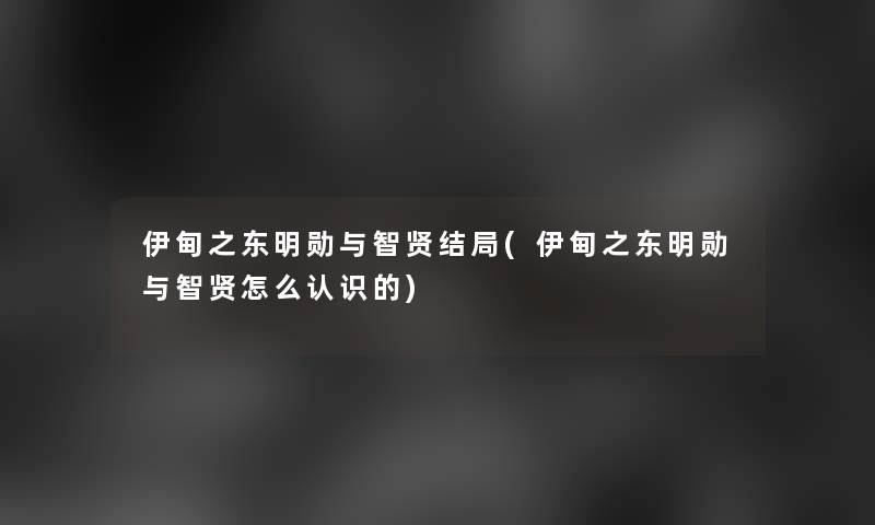 伊甸之东明勋与智贤结局(伊甸之东明勋与智贤怎么认识的)