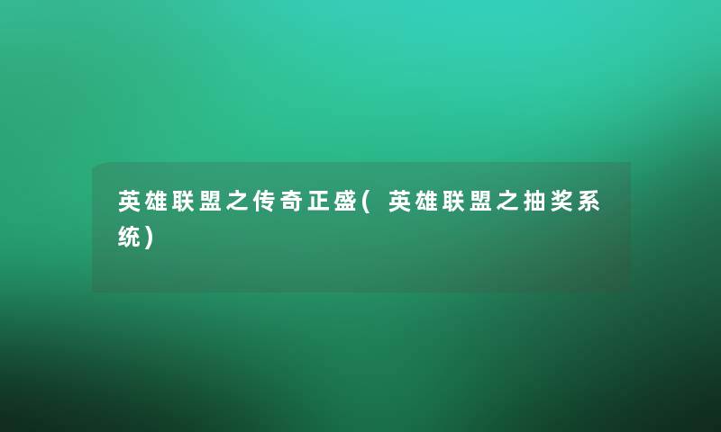 英雄联盟之传奇正盛(英雄联盟之抽奖系统)