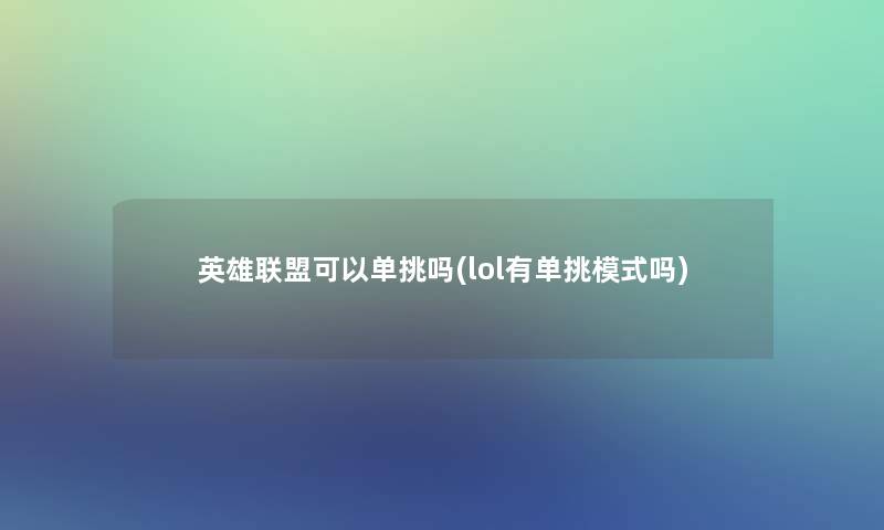 英雄联盟可以单挑吗(lol有单挑模式吗)