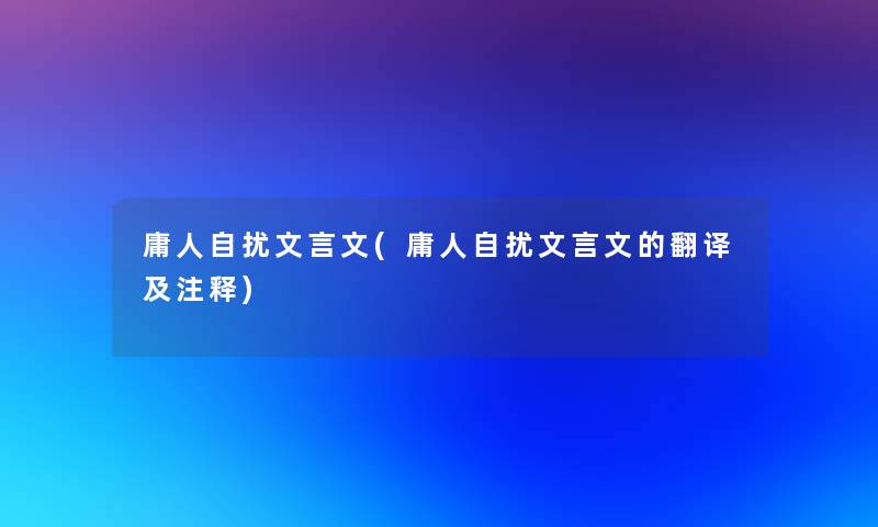 庸人自扰文言文(庸人自扰文言文的翻译及注释)