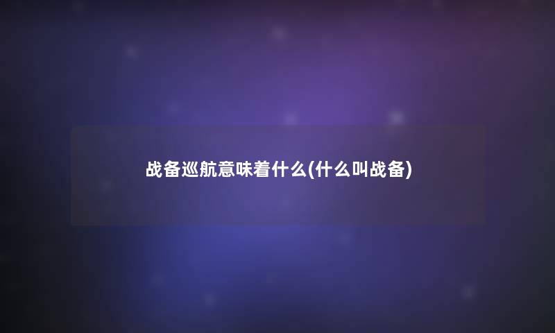 战备巡航意味着什么(什么叫战备)