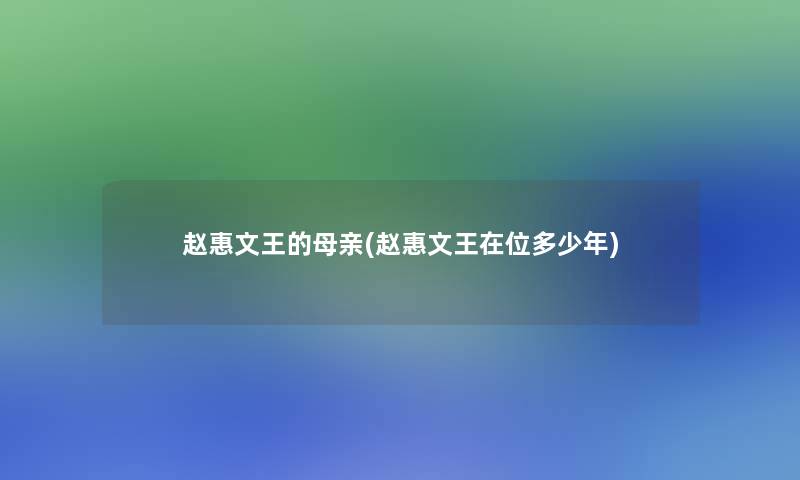 赵惠文王的母亲(赵惠文王在位多少年)