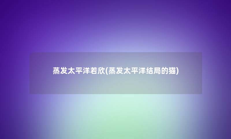 蒸发太平洋若欣(蒸发太平洋结局的猫)