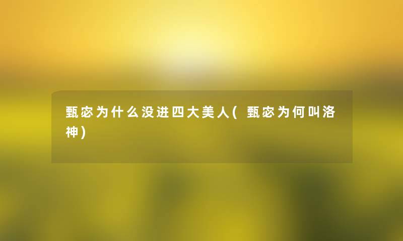 甄宓为什么没进四大美人(甄宓为何叫洛神)