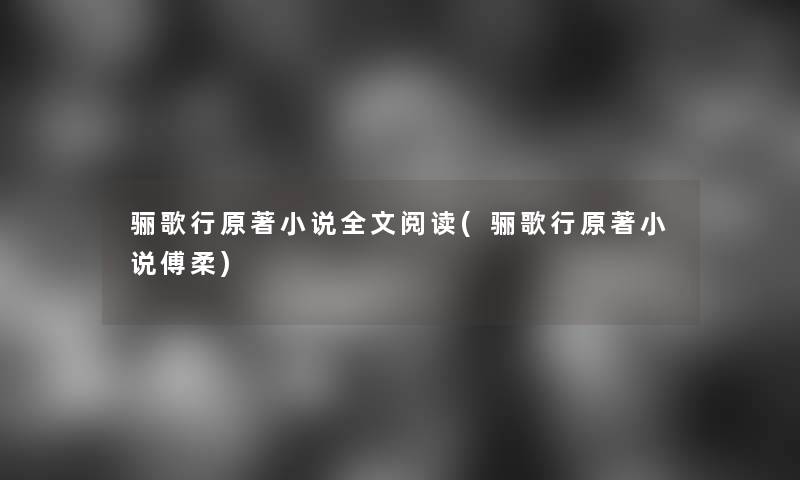 骊歌行原著小说我的阅读(骊歌行原著小说傅柔)