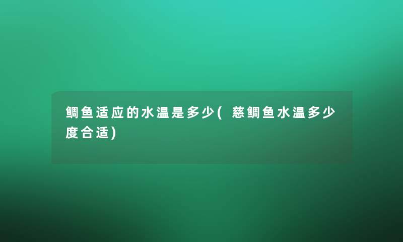 鲷鱼适应的水温是多少(慈鲷鱼水温多少度合适)