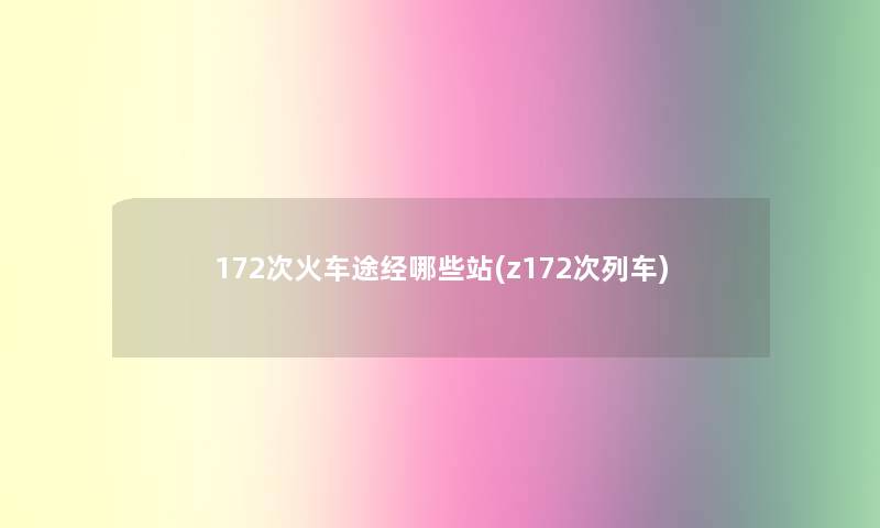 172次火车途经哪些站(z172次列车)