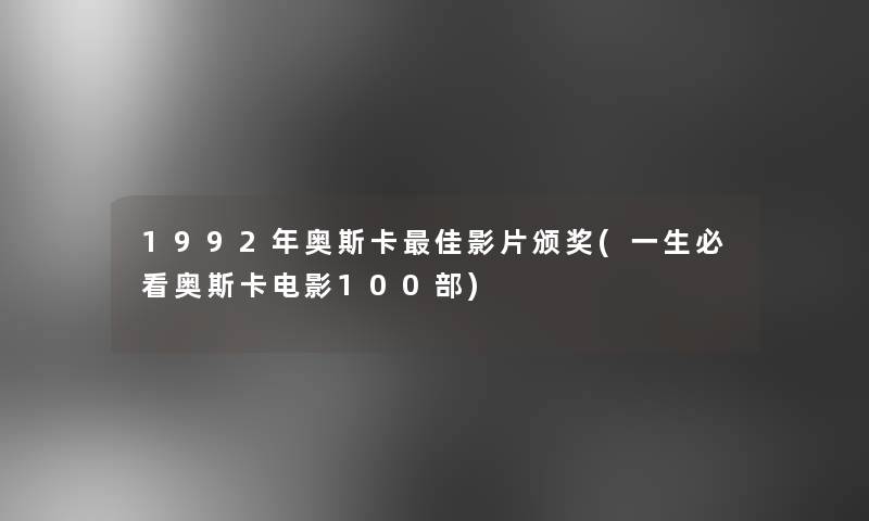 1992年奥斯卡理想影片颁奖(一生必看奥斯卡电影几部)