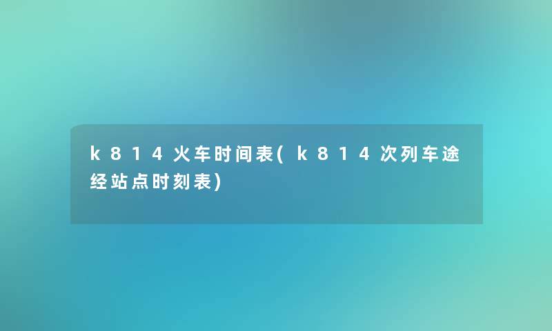 k814火车时间表(k814次列车途经站点时刻表)