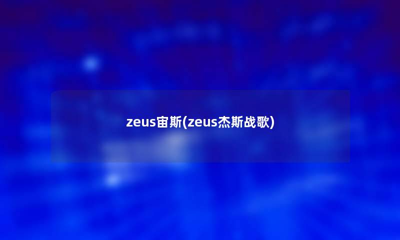 zeus宙斯(zeus杰斯战歌)