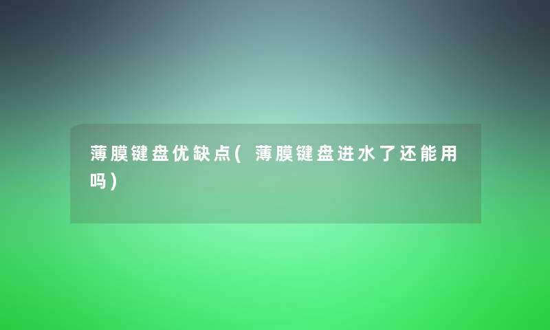 薄膜键盘优缺点(薄膜键盘进水了还能用吗)