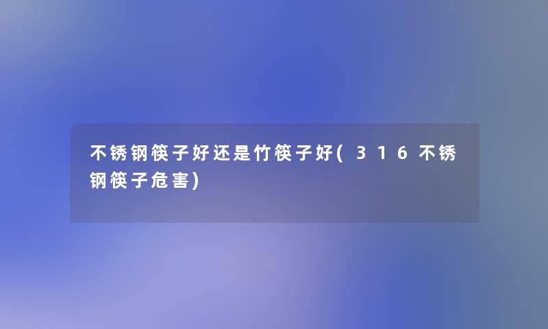 不锈钢筷子好还是竹筷子好(316不锈钢筷子危害)