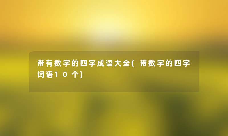 带有数字的四字成语大全(带数字的四字词语10个)