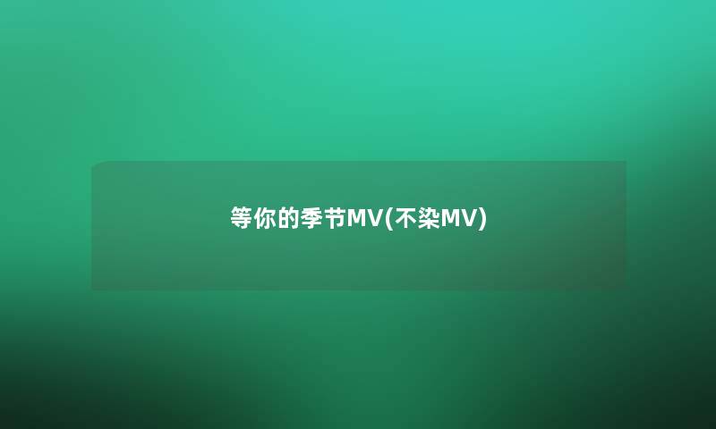 等你的季节MV(不染MV)