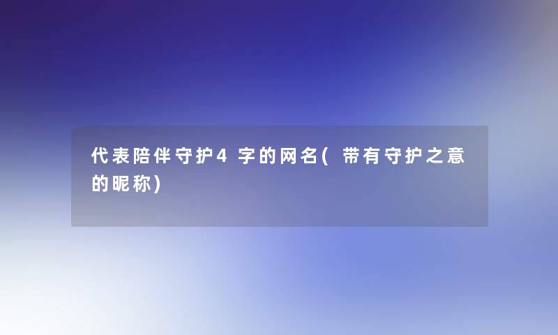 代表陪伴守护4字的网名(带有守护之意的昵称)
