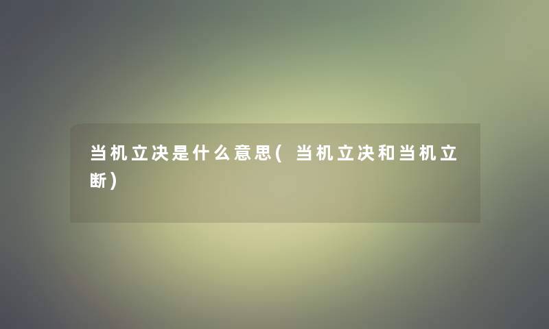 当机立决是什么意思(当机立决和当机立断)