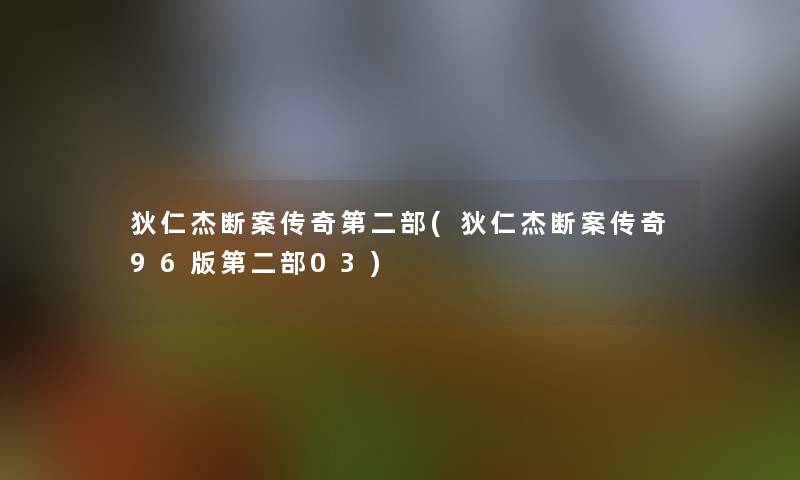 狄仁杰断案传奇第二部(狄仁杰断案传奇96版第二部03)