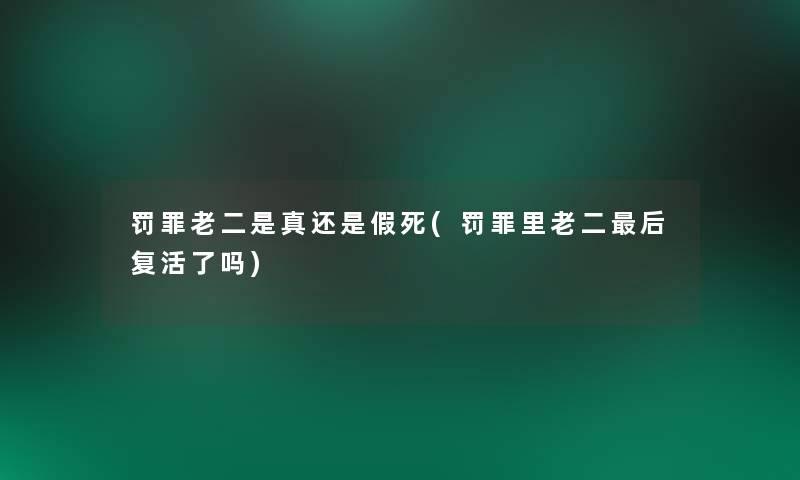罚罪老二是真还是假死(罚罪里老二这里要说复活了吗)