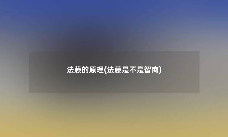 法藤的原理(法藤是不是智商)