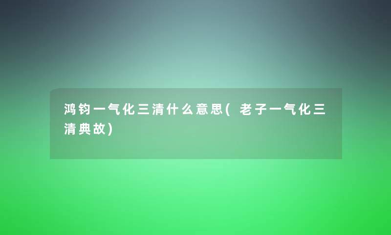 鸿钧一气化三清什么意思(老子一气化三清典故)