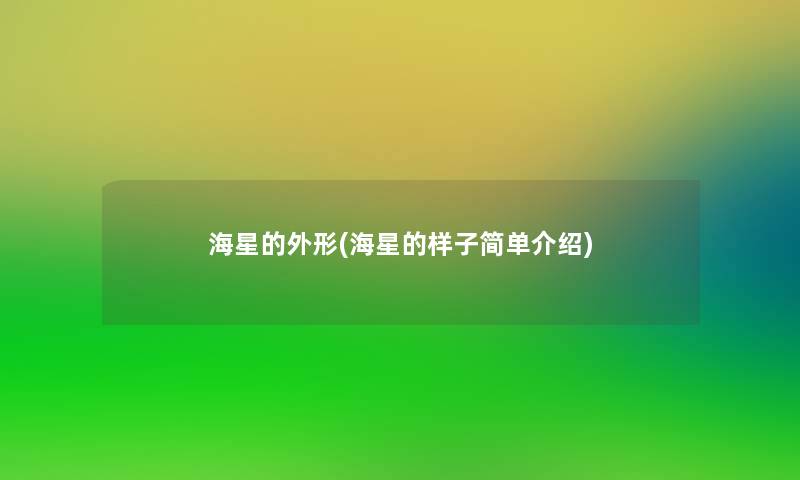 海星的外形(海星的样子简单介绍)
