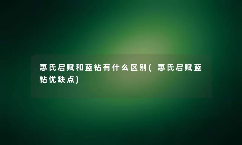 惠氏启赋和蓝钻有什么区别(惠氏启赋蓝钻优缺点)