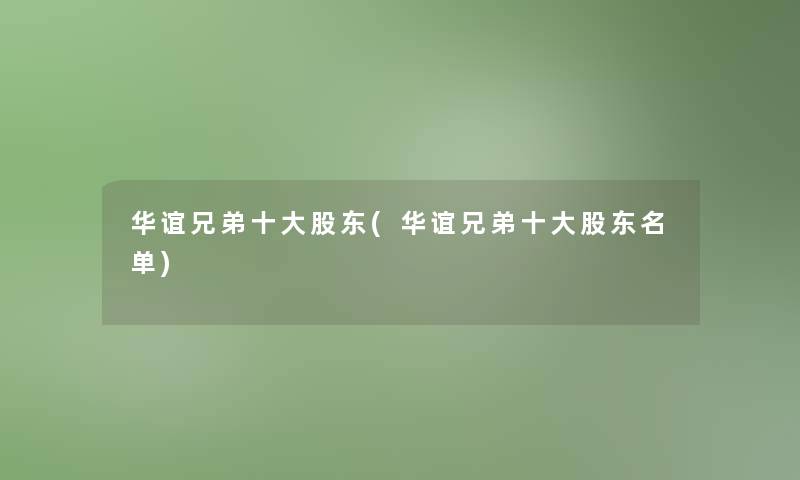 华谊兄弟一些股东(华谊兄弟一些股东名单)