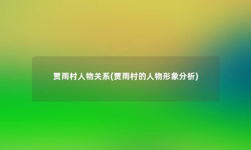 贾雨村人物关系(贾雨村的人物形象分析)