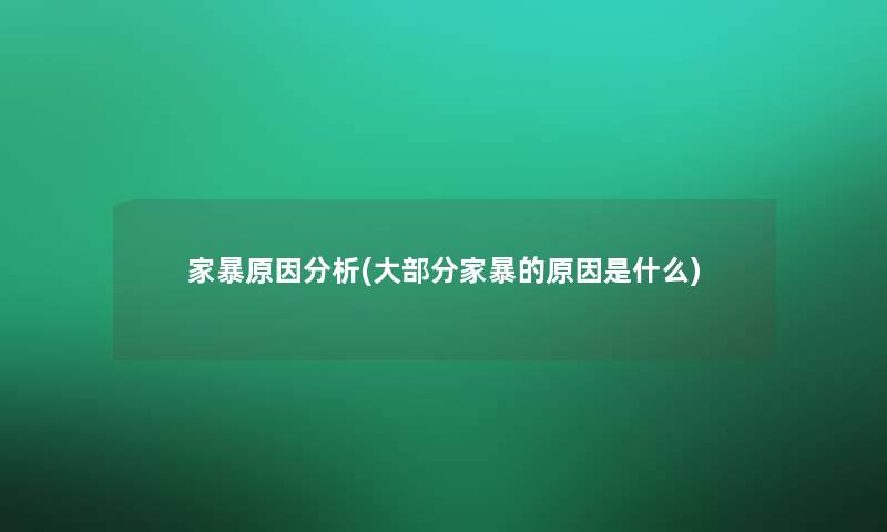 家暴原因要说(大部分家暴的原因是什么)