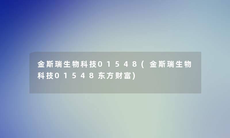金斯瑞生物科技01548(金斯瑞生物科技01548东方财富)