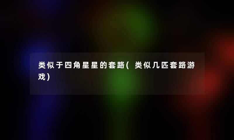 类似于四角星星的套路(类似几匹套路游戏)