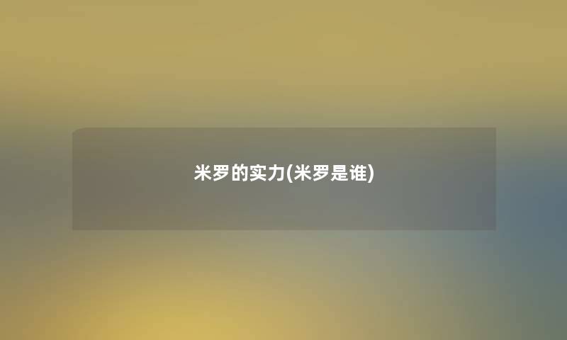 米罗的实力(米罗是谁)