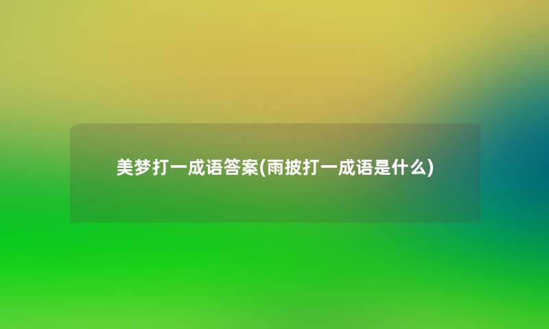美梦打一成语答案(雨披打一成语是什么)