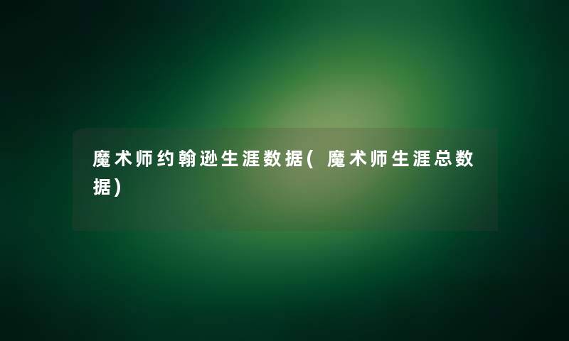 魔术师约翰逊生涯数据(魔术师生涯总数据)