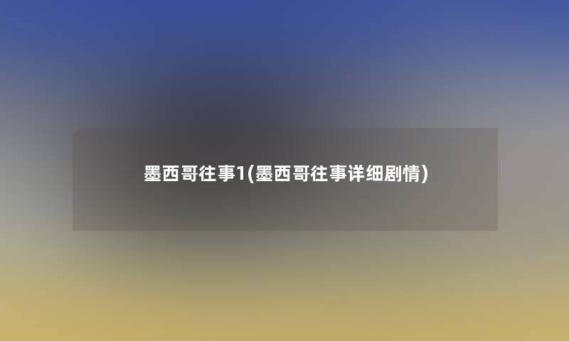 墨西哥往事1(墨西哥往事详细剧情)