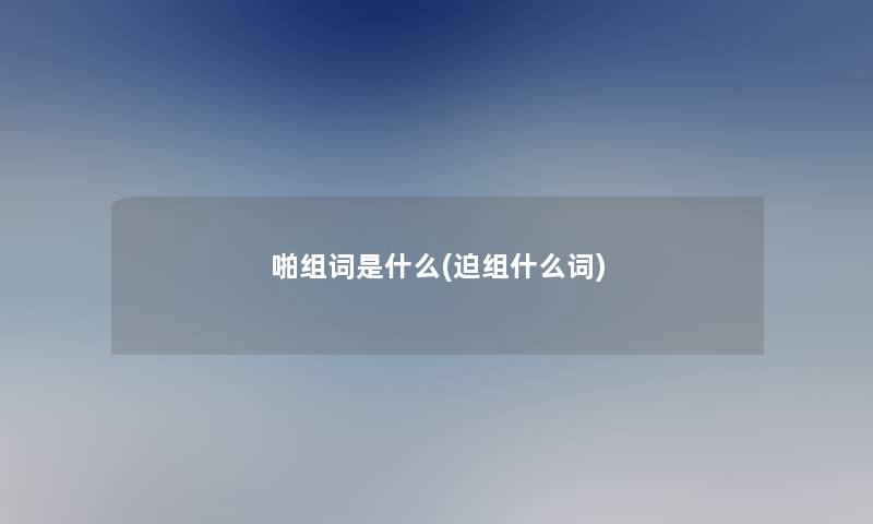 啪组词是什么(迫组什么词)