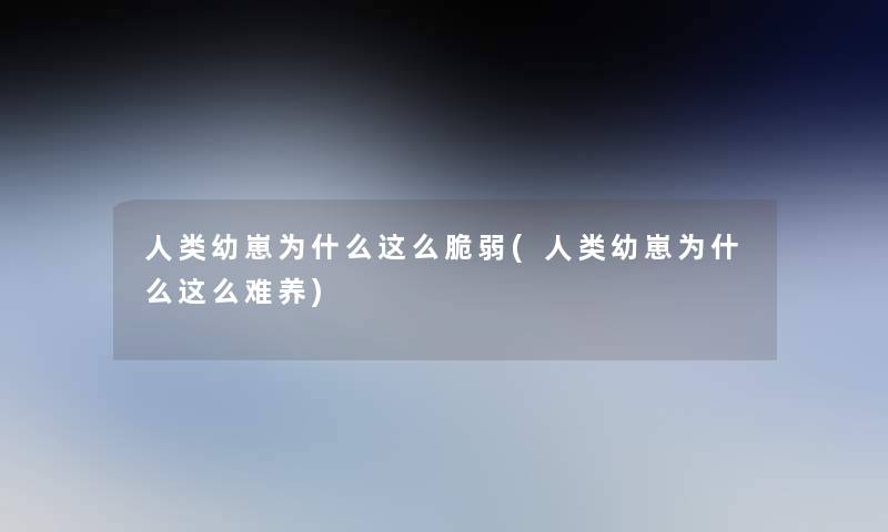 幼崽为什么这么脆弱(幼崽为什么这么难养)