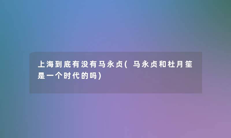 上海到底有没有马永贞(马永贞和杜月笙是一个时代的吗)