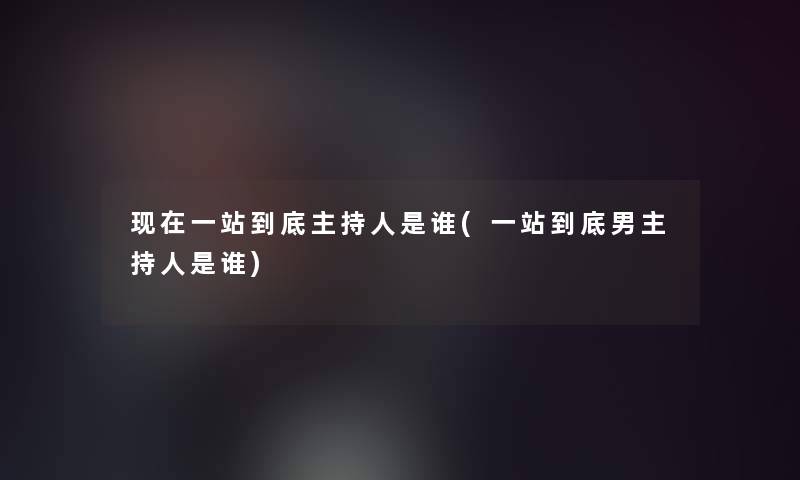 一站到底主持人是谁(一站到底男主持人是谁)