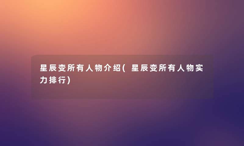 星辰变所有人物介绍(星辰变所有人物实力整理)