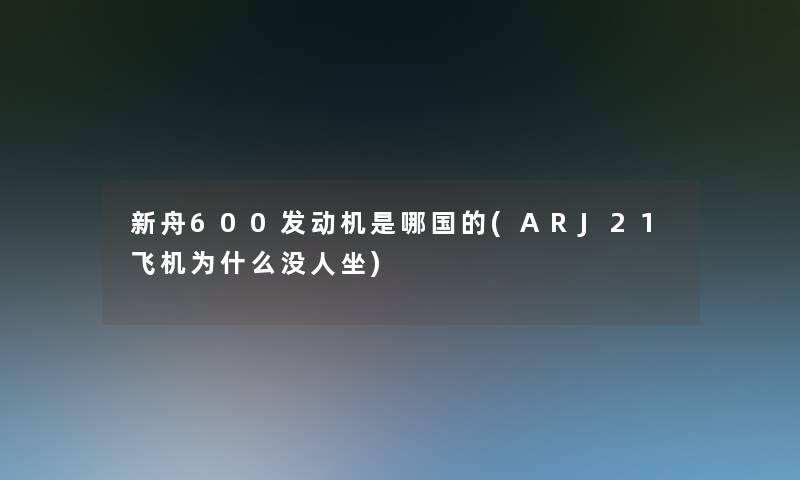 新舟600发动机是哪国的(ARJ21飞机为什么没人坐)