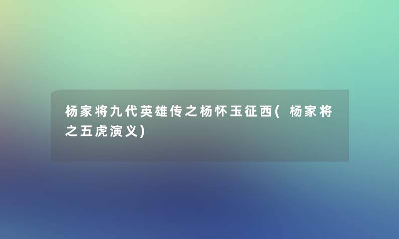 杨家将九代英雄传之杨怀玉征西(杨家将之五虎演义)