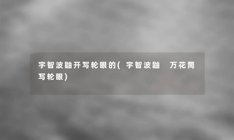 宇智波鼬开写轮眼的(宇智波鼬 万花筒写轮眼)
