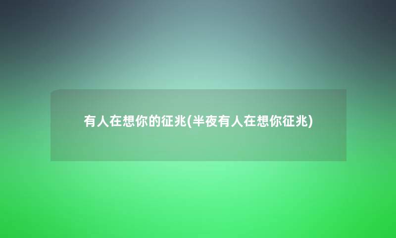 有人在想你的征兆(半夜有人在想你征兆)