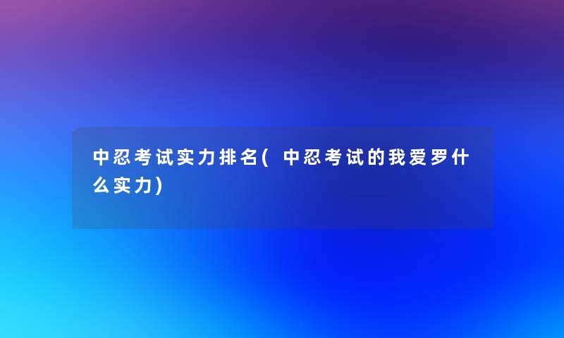 中忍考试实力推荐(中忍考试的我爱罗什么实力)