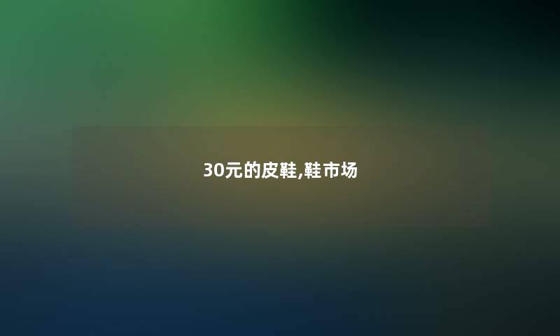 30元的皮鞋,鞋市场